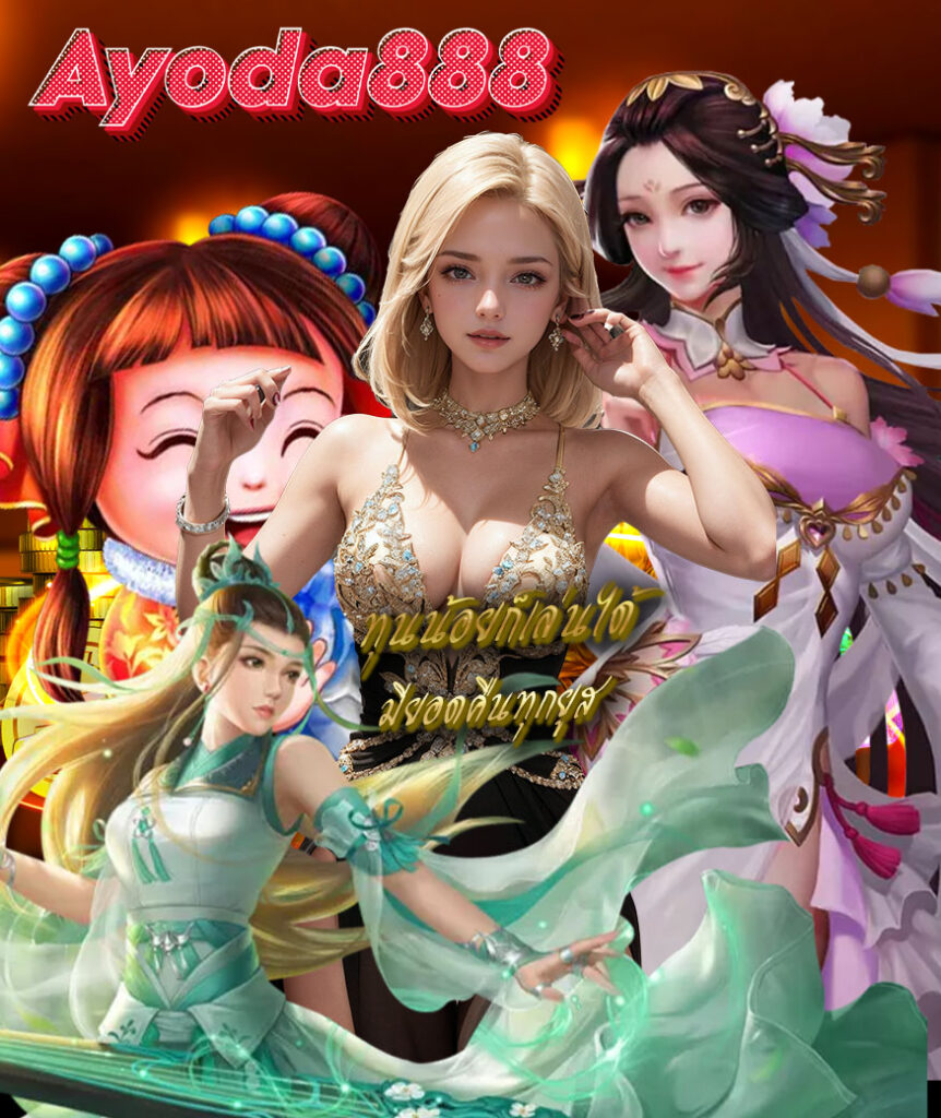 ayoda888 ทางเข้า