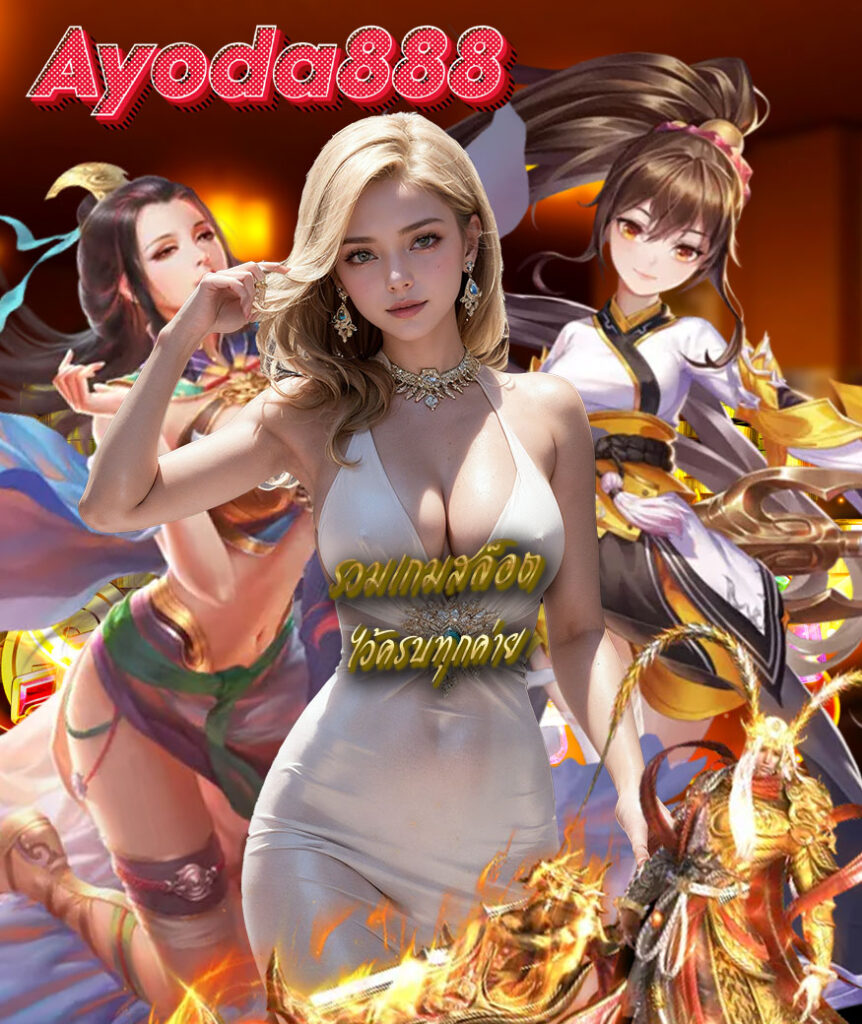 ayoda888 ไม่มีขั้นต่ำ