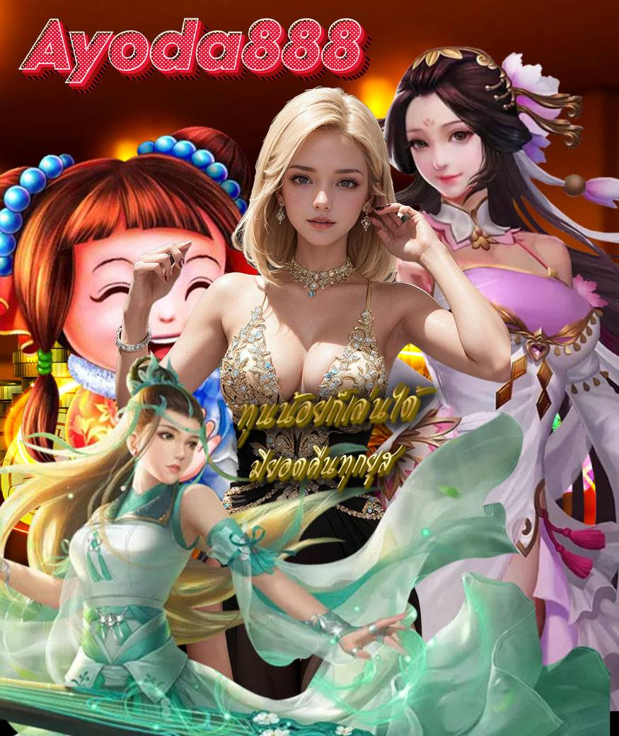ayoda888 ทางเข้า