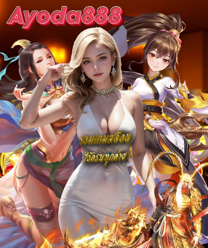 ayoda888 ไม่มีขั้นต่ำ